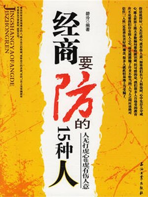 cover image of 经商要防的15种人